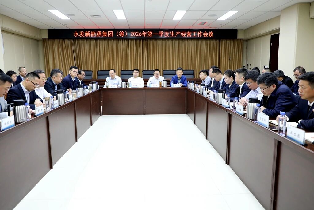 水發(fā)新能源集團(tuán)（籌）召開(kāi)2026年第一季度生產(chǎn)經(jīng)營(yíng)工作會(huì)議.jpg